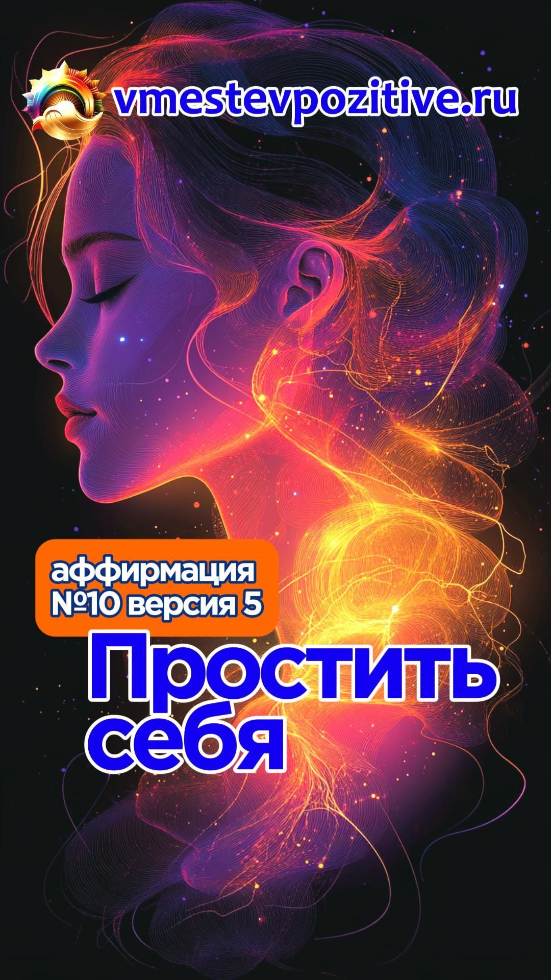 Affirmation. Female. №10. Простить себя (v5)