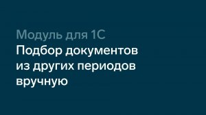Подбор документов из других периодов вручную