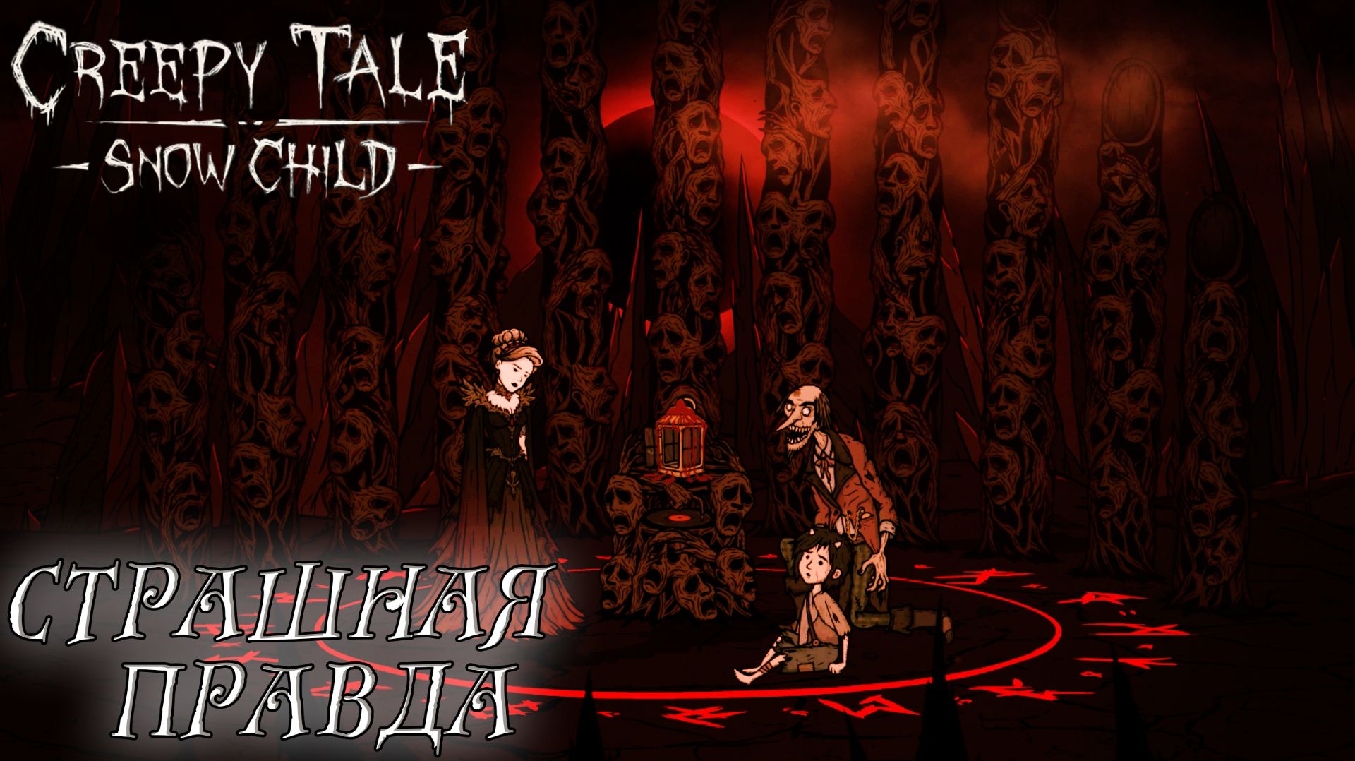 Creepy Tale: Snow Child #5 СТРАШНАЯ ПРАВДА