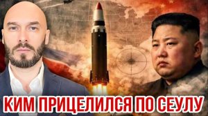 28.05.26. КИМ ПРИЦЕЛИЛСЯ ПО СЕУЛУ. НИКОЛАЙ ЛИЛИН