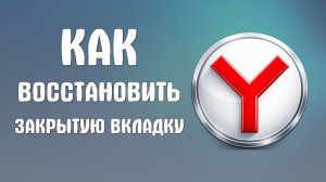 Как восстановить закрытую вкладку в яндекс браузере