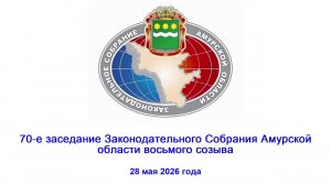 70-ое заседание Законодательного Собрания Амурской области
