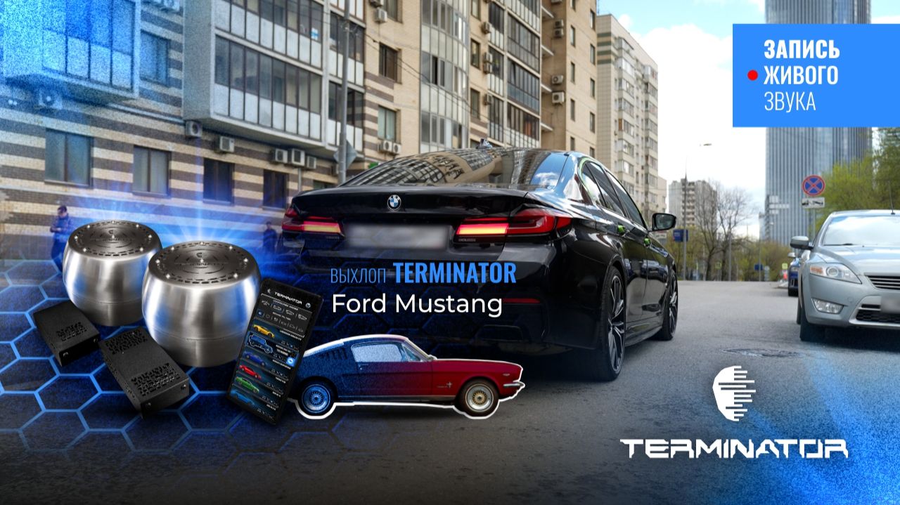 BMW 5 G30 с выхлопом Ford Mustang, электронная выхлопная система Terminator