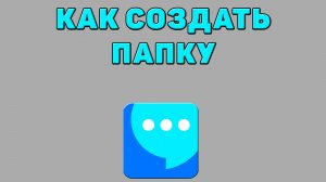 Как создать папку в ВК мессенджере