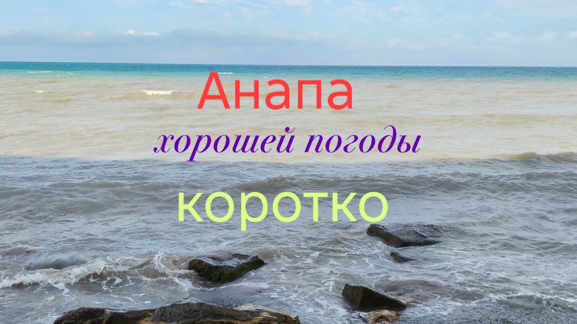 Анапа Коротко 28.05.2026 смотреть онлайн