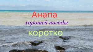 Анапа Коротко 28.05.2026