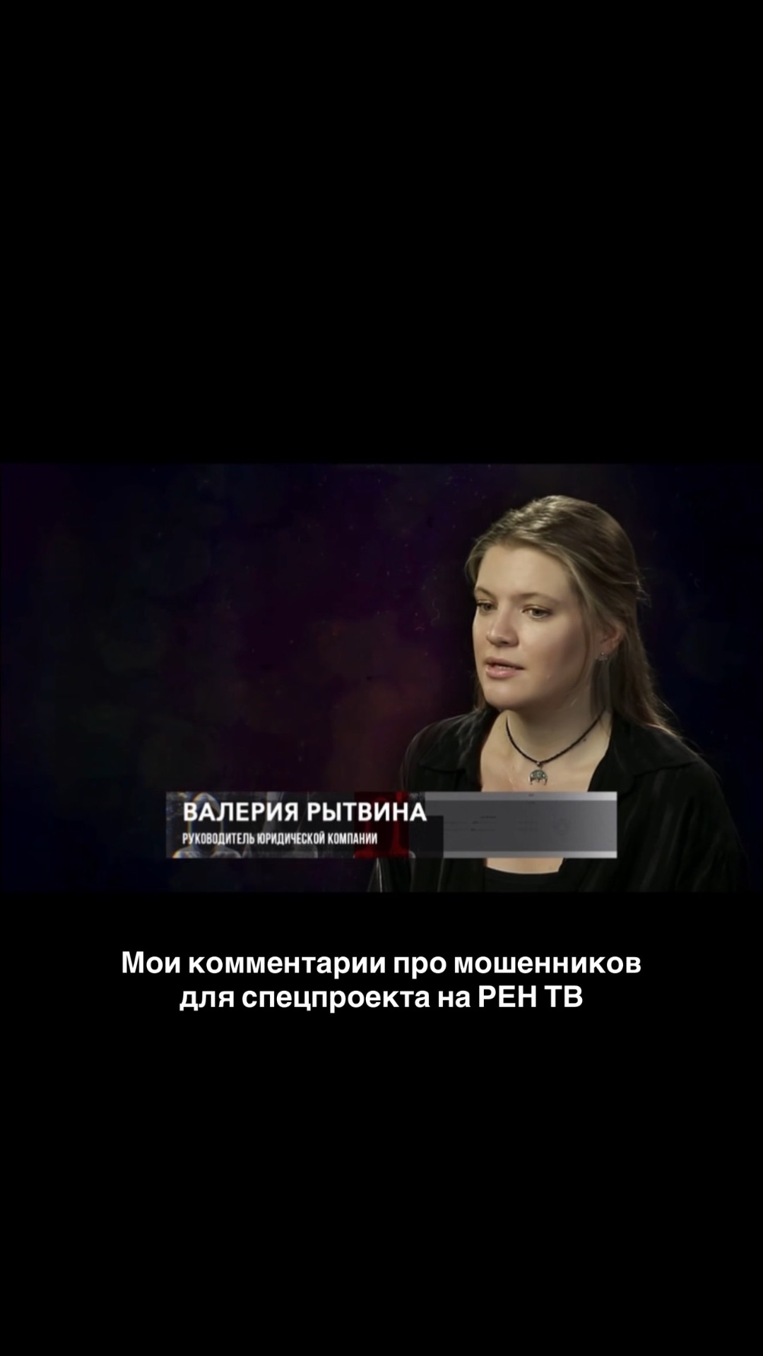 Комментарии на РЕН ТВ про схемы мошенников