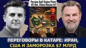 Ларри Джонсон; Поворот стран Персидского залива — США уходят, Китай и Россия приходят?