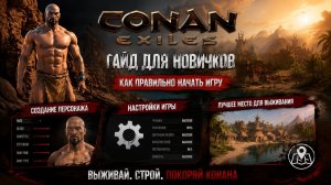 #1 Персонаж | Настройки | Топовое место на старте игры для новичков | CONAN EXILES