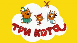 Три Кота