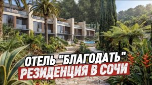 Старт продаж в Сочи. Благодать отель Резиденция. Премиальные виллы в Сочи с видом на море