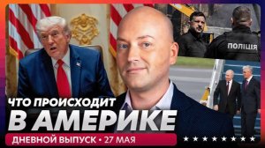 Трамп срочно собрал министров, Зеленский обратился к Трампу