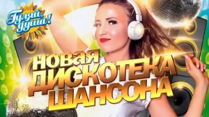 НОВАЯ ДИСКОТЕКА ШАНСОНА 🔥🔥🔥