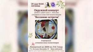 Окружной концерт учащихся классов композиции «Весенние встречи» ДМШ и ДШИ ЦАО г. Москвы 29.05.2026
