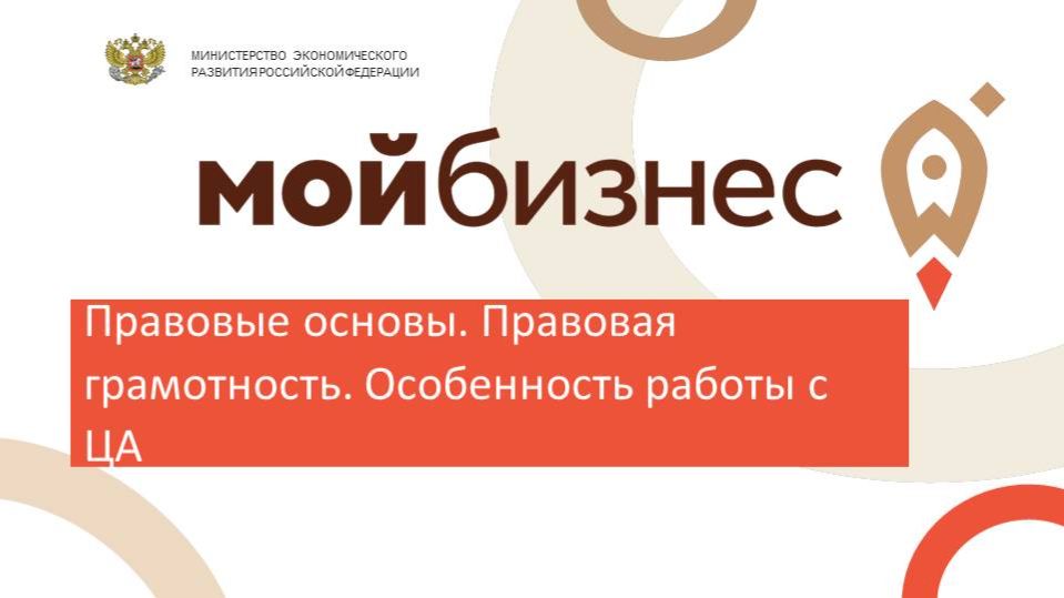 Вебинар №1 Правовые основы