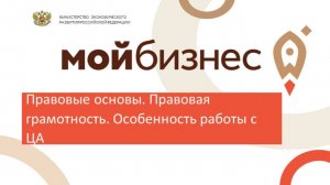 Вебинар №1 Правовые основы