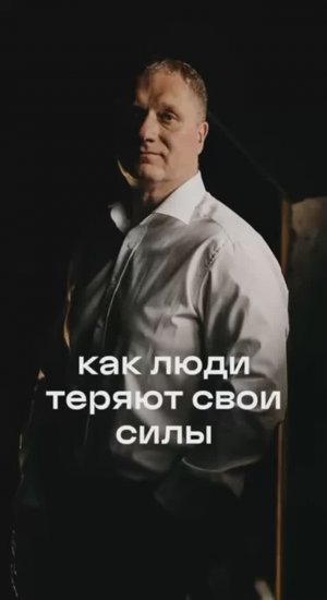 Как люди теряют свои силы
