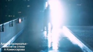 Адское зеркало - песня на стихи А Комиссарова