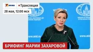 Брифинг Марии Захаровой 28 мая 2026: прямая трансляция