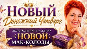 ДЧ №31. У кого спросить, чтобы наконец разбогатеть? (Спойлер: очередь выстроилась). 28.05.26