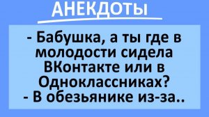 Бабушка, а ты где в молодости сидела? | Анекдоты смешные | Юмор
