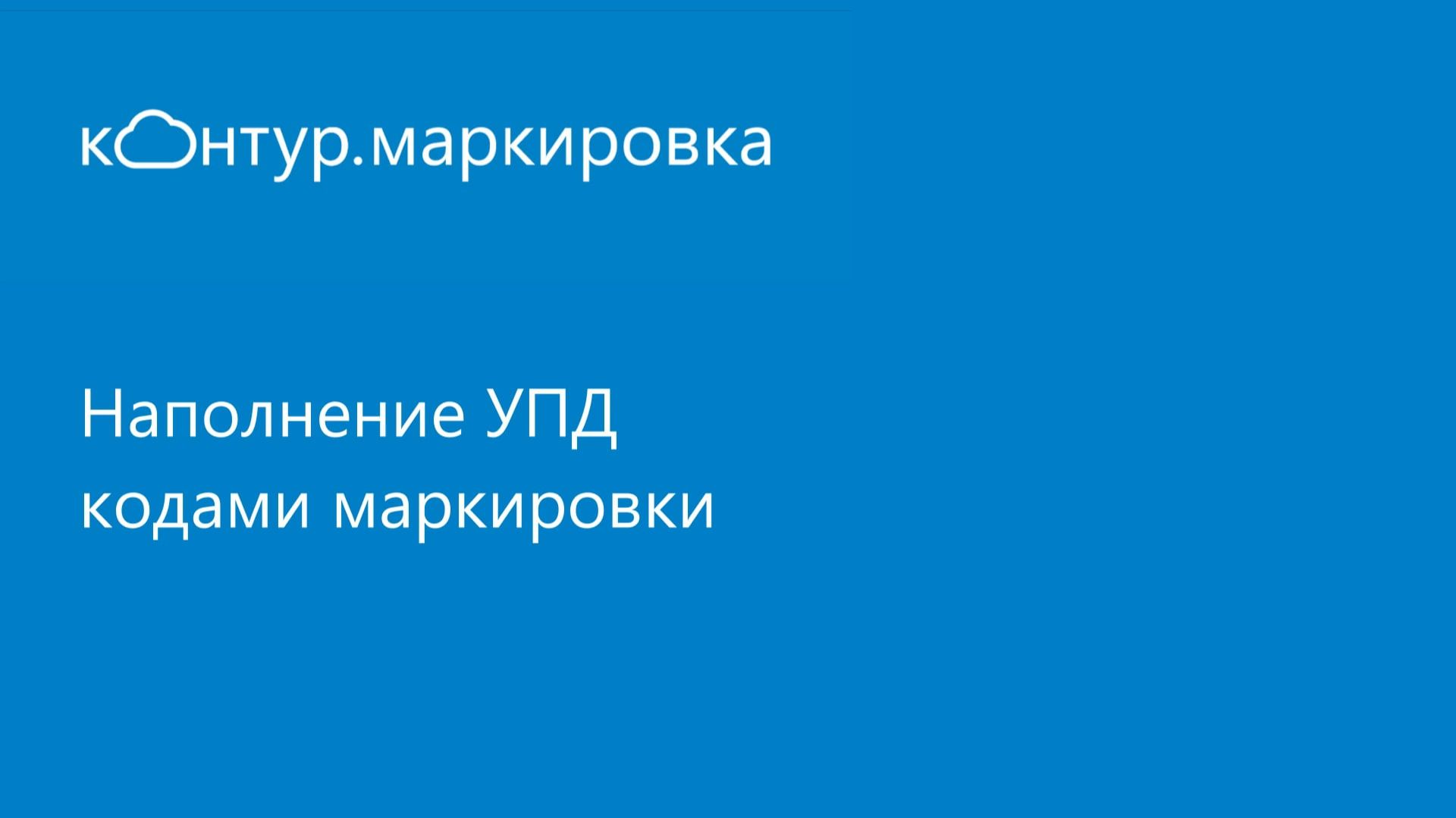 Контур.Маркировка. Наполнение УПД кодами маркировки смотреть онлайн