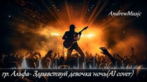 гр. Альфа-Здравствуй девочка ночь AI cover