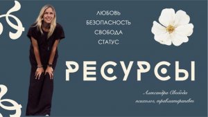 Ресурсы. Почему мы голодные даже когда сытые?