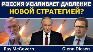 Рэй Макговерн: Россия усиливает давление новой стратегией? → 👤 #Glenn_Diesen_Русский