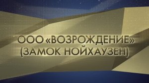 УСПЕШНЫЙ СТАРТ ООО «Возрождение» (Замок Нойхаузен)
