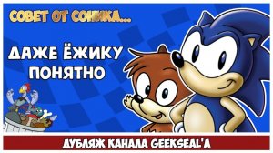 Советы Соника 2 - Сборник в дубляже канала GeekSeal'a