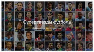 Суперзвёзды футбола