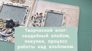 Скрап-влог: свадебный фотоальбом, покупки с Алиэкспресс, процесс создания альбома, магазины в Москве