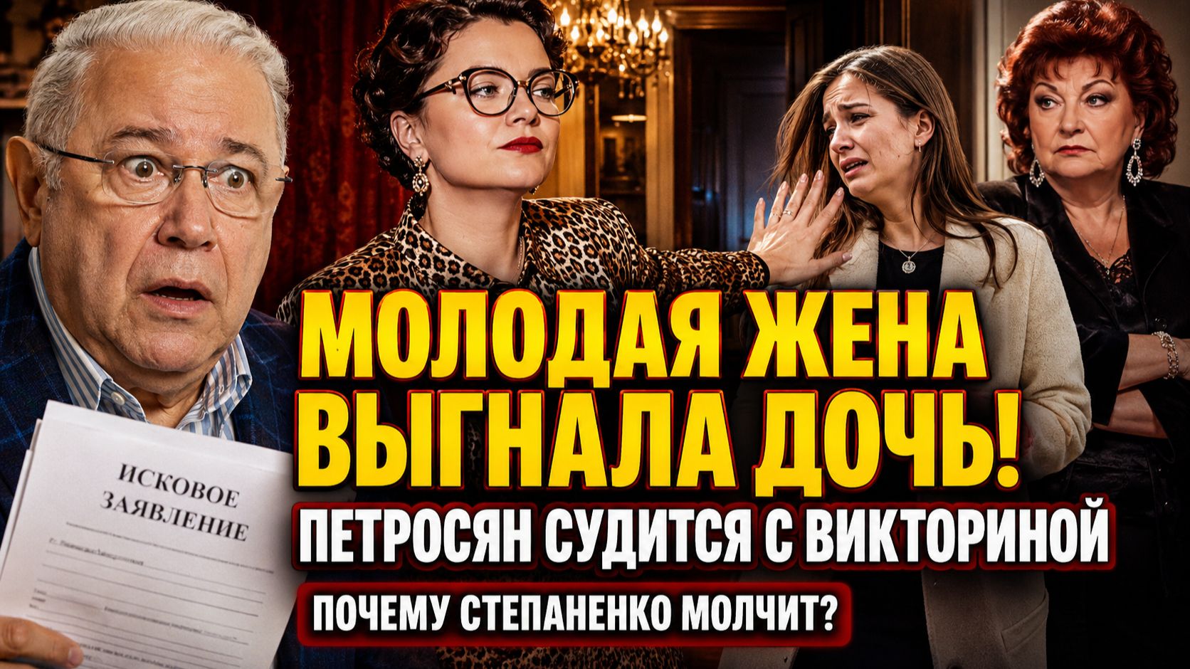 МОЛОДАЯ ЖЕНА ВЫГНАЛА ДОЧЬ! Петросян подал в суд на Викторину — почему Степаненко полностью молчит?