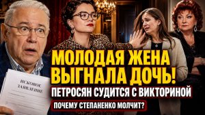 МОЛОДАЯ ЖЕНА ВЫГНАЛА ДОЧЬ! Петросян подал в суд на Викторину — почему Степаненко полностью молчит?