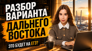 РАЗБОР ДАЛЬНЕГО ВОСТОКА ЕГЭ ПО ХИМИИ 2026