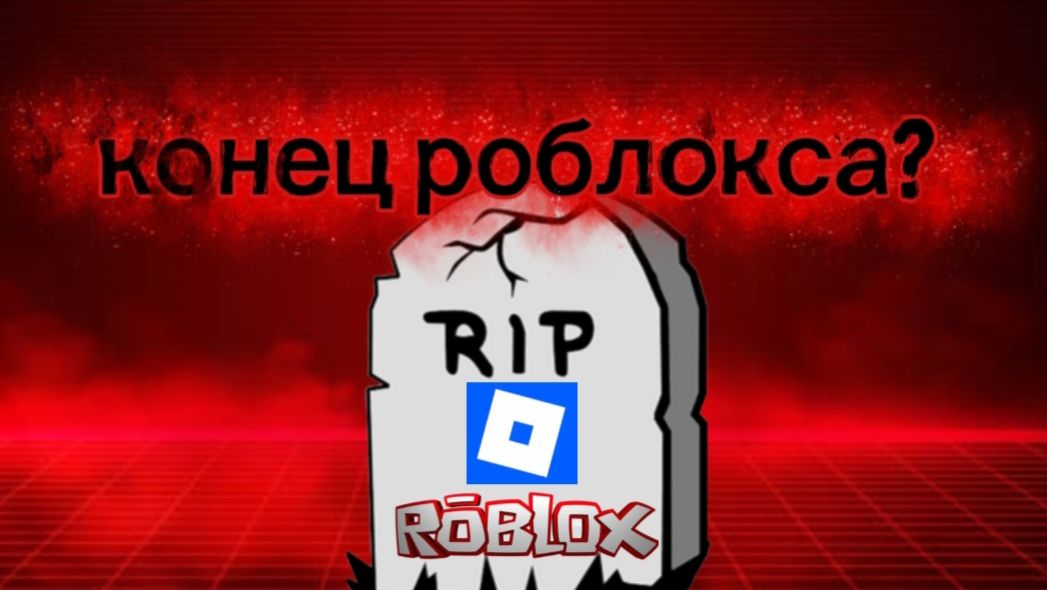 Роблокс умрёт?💀 Нужно пройти верификацию, чтобы играть?😡