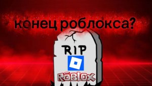 Роблокс умрёт?💀 Нужно пройти верификацию, чтобы играть?😡