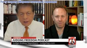 Судья Наполитано - Макс Блюменталь: Израиль сорвет сделку между Трампом и Ираном