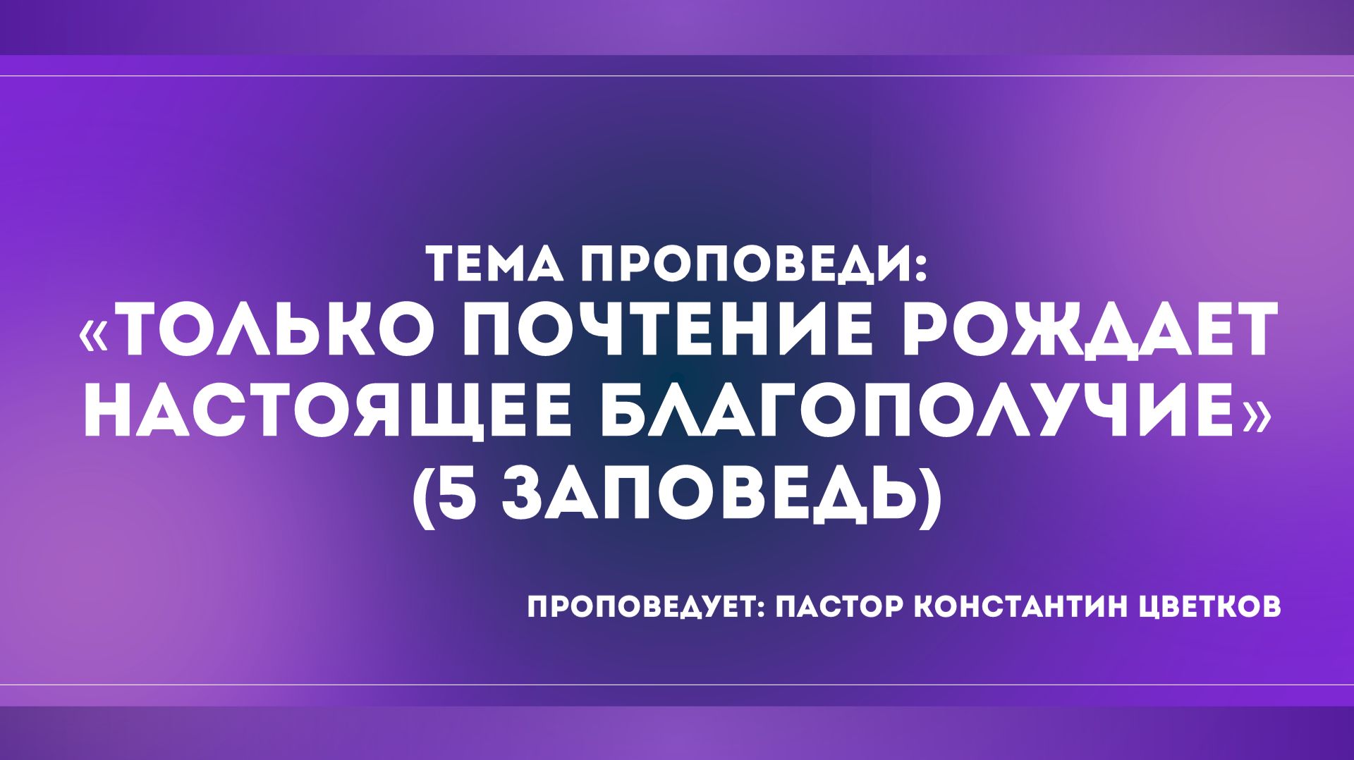 Проповедь: «5 Заповедь: 