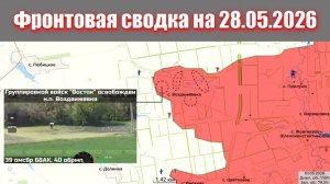 Сводка СВО сегодня, 28 мая 2026 года — Карта боевых действий на Украине сейчас