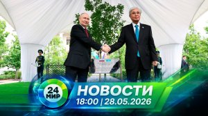 Новости 28 мая 2026 года 18:00 | Выпуск новостей | МИР 24