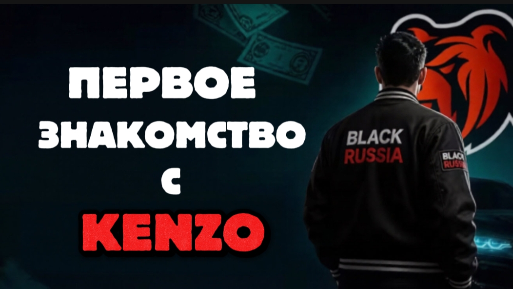 ПЕРВОЕ ЗНАКОМСТВО СО МНОЙ | BLACK RUSSIA