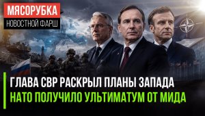 Разведка доложила планы врагов РФ || Москва жёстко осадила Европу || Париж решил защитить Норвегию