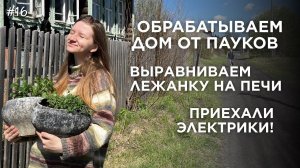 Тихие, спокойные выходные в деревне | рутинные дела по ремонту | 15КВ в нашем домике