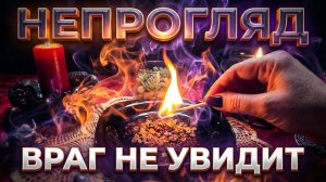 🍀 🛡️ НЕПРОГЛЯД: Стань Невидимкой для Врагов! Мощный Ритуал Защиты 🔥💯