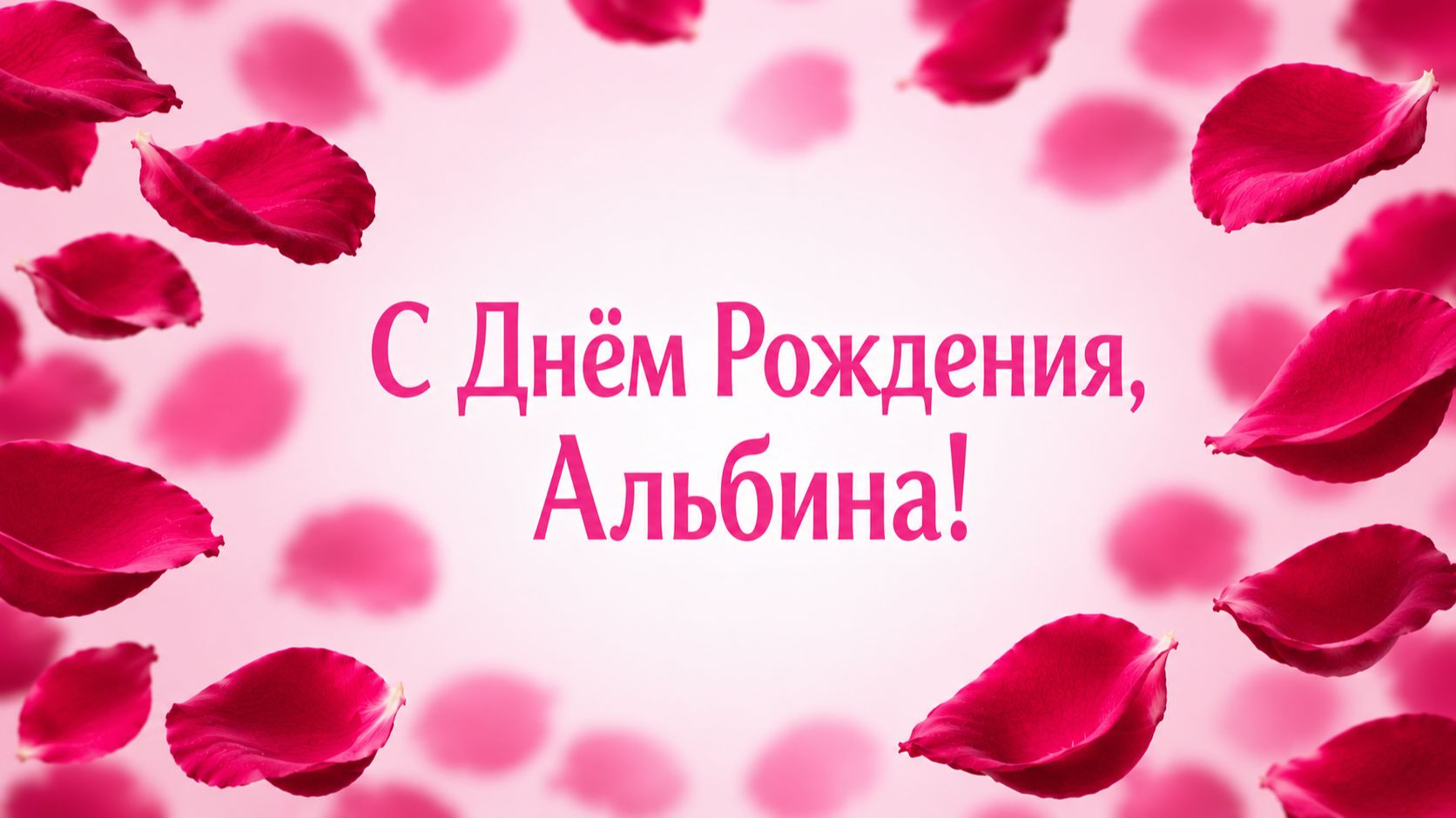 С Днём Рождения, Альбина!(Лепестки Роз). смотреть онлайн