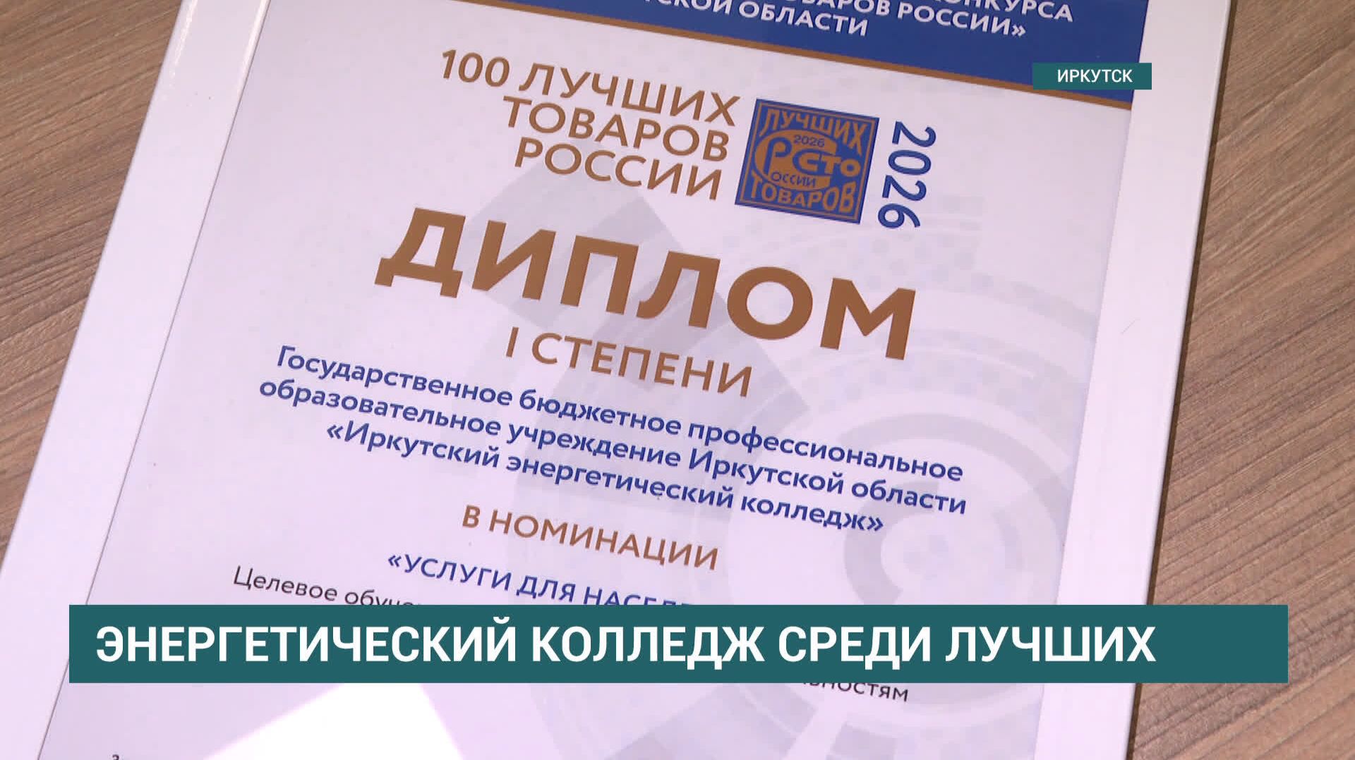 Иркутский энергетический колледж победил в конкурсе качества «Услуги для населения» смотреть онлайн