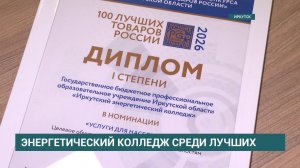 Иркутский энергетический колледж победил в конкурсе качества «Услуги для населения»
