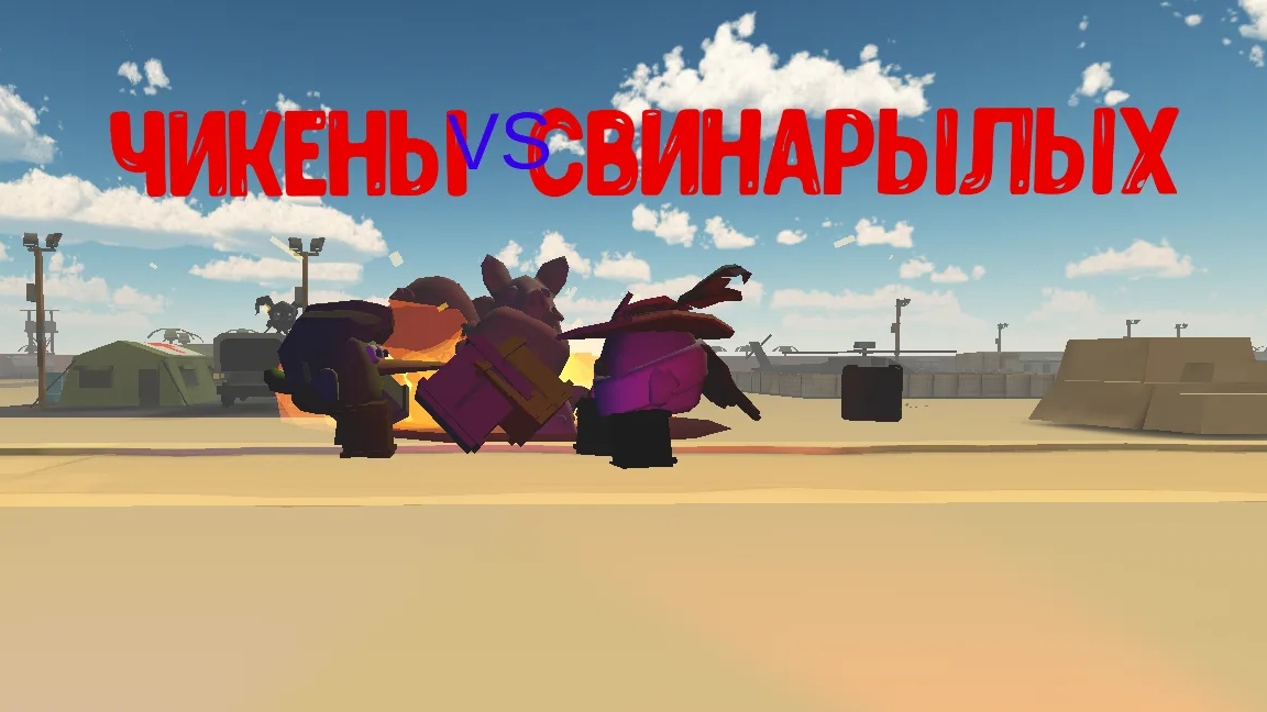 свинорылы vs чикенов часть 1 смотреть онлайн